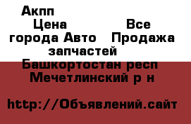 Акпп Range Rover evogue  › Цена ­ 50 000 - Все города Авто » Продажа запчастей   . Башкортостан респ.,Мечетлинский р-н